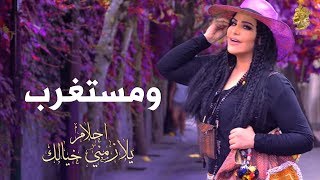 أحلام  ومستغرب حصريًا بالكلمات  2016  Ahlam  WeMestaghrb Exclusive Lyric Clip [upl. by Harret]