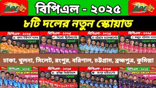 বিপিএল ২০২৫ সবগুলো দলের নতুন স্কোয়াড  BPL 2025 all team new full and final squad  BPL 2025 update [upl. by Haym5]