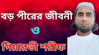 গিয়ারয়ী শরীফ ও বড় পীরের জীবনী এবং হাদীসে আহলে বাইত কারা  giyaryi sharif o boro pir er jiboni [upl. by Kondon]