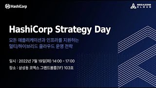 Korea HashiCorp Strategy Day 2022 20220719 전체 발표영상  하시코프 [upl. by Ailati934]