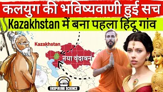 कलयुग की भविष्यवाणी हुई सच Kazakhstan में बना पहला हिन्दू गाँव  New Vrindavan in Kazakhstan [upl. by Apgar]