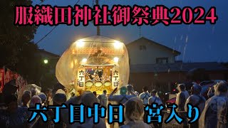 2024年牧之原市静波祭り 六丁目中日 宮入り [upl. by Comfort]