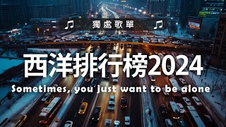 《 英文歌曲 2024 》西洋排行榜2024 【2024好聽的英文歌】2024年冷門英文歌｜英文歌曲排行榜2024｜ 2024最近很火的英文歌｜ English Chill Songs [upl. by Eon631]