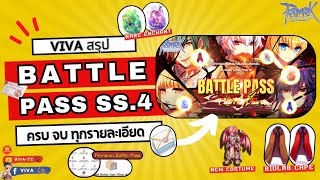 สรุป Battle Pass Season 4 ครบ จบ ทุกรายละเอียด Ragnarok Gravity [upl. by Annehsat856]