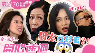 愛回家之開心速遞｜靚太冇衫著？！ 繁／簡字幕｜第2170集劇集精華｜TVB港劇精華 愛回家 喜劇 [upl. by Aivatal13]