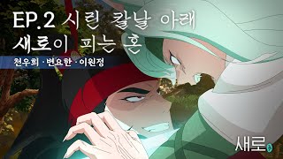 ENGJPES 새로구미뎐 산 257 EP02 격정에 치달은 삼각관계 그 결말은 feat 천우희 변요한 이원정 [upl. by Sairacaz125]