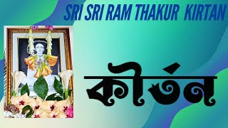 Sri Sri Ram Thakur Kirtan  138  শ্রী শ্রী রামঠাকুর কীর্তন  ১৩৮ [upl. by Eek]