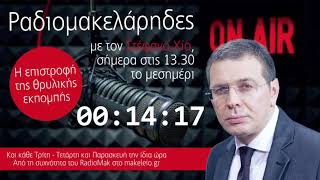 ΡΑΔΙΟΜΑΚΕΛΑΡΗΔΕΣ 21052024  Makeleio7 YOUTUBE [upl. by Kenyon390]