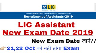 LIC Exam Date 2019  LIC Assistant Clark New Exam Date 2019  LIC Clerk New Exam date  LIC Exam [upl. by Latif]