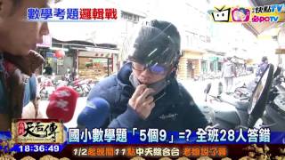 20170112中天新聞 國小數學題「5個9」＝？ 全班28人答錯 [upl. by Craggie198]