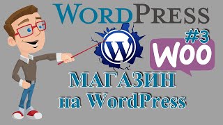 Как создать интернет мазин на WordPress и Woocommerce [upl. by Flossy]