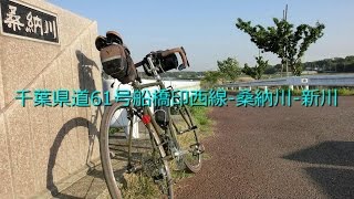 千葉県道61号船橋印西線桑納川新川 【自転車車載動画】 [upl. by Einor930]