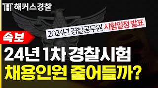 경찰공무원 시험 일정 발표quot2024 경찰시험 전망 분석quot  해커스 폴잇슈 [upl. by Michigan]