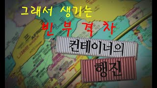 세계화와 빈부격차를 가속화 시키는 컨테이너의 끝없는 행진 [upl. by Ithaman]