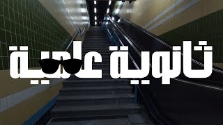 لو خلصت ثانوية عامة شوف الفيديو ده [upl. by Ocirema354]