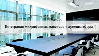 Интеграция массивов beamforming microphone array и аудиоплатформ Инженерный вебинар [upl. by Murrell]