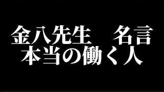 【金八先生】働く人というのは [upl. by Cirred279]