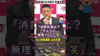 れいわ新選組 山本太郎『消費税減税の政党が増えたが「今そっちのほうが票が集まる」ってことで言ってるんじゃじねーだろうな？ ぜひずっと貫き続けていただきたい。国民を騙して手の平返しは絶対にするなよ💢』 [upl. by Vaclava475]