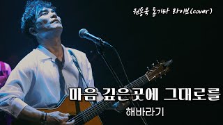 마음 깊은 곳에 그대로를  해바라기 권용욱 통기타 라이브 [upl. by Sager]