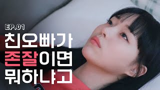 친오빠의 소개팅🤯 웹드라마 B현실 남매 EP01 SUB [upl. by Mallina]