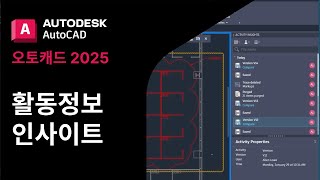 오토캐드 2025  활동 정보 인사이트  Autodesk AutoCAD 2025 [upl. by Kraul80]