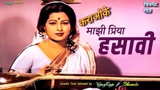 Mazi Priya Hasavi  Karaoke Track  माझी प्रिया हसावी [upl. by Kanter]