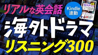 Kindle連動 英語リスニング 海外ドラマ 頻出！ リアルな英会話フレーズ300 [upl. by Basset207]