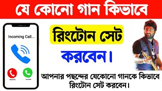 যে কোনো গান কিভাবে রিংটোন সেট করবেন  Kivabe Ringtone Set korbo  Kivabe Ringtone Set Kare [upl. by Eserahs]