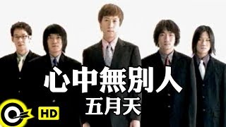 五月天 Mayday【心中無別人 Nobody else in my heart】Official Music Video [upl. by Notlrak745]