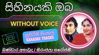 Sihinayaki Oba  සිහිනයකි ඔබ  Karaoke Version  Without Voice karaokecasettuwa bandaraathauda [upl. by Nosna]