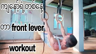 front lever tutorial လေးပါ အတူတူလိုက်ပြီးလေ့ကျင့်လို့ရပါတယ်။ [upl. by Nameloc]