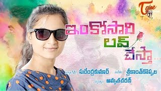 Inkosari Love Chesta  New Short Film  Sri Hayasirasa Productions  By Amrutha Charan [upl. by Byron426]