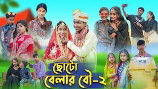 ছোটো বেলার বৌ  ২ । Choto Belar Bou  2 । Bangla Natok । Rohan amp Bishu । Palli Gram TV Latest Video [upl. by Froehlich]