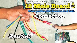 12 mole Board ki water purifier 20A Swacket and bulb connection in telugu [upl. by Ogirdor]