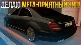 ДЕЛАЮ МЕГАПРИЯТНЫЙ ЧИП НА MERCEDES S70 MTA  SQWorld [upl. by Eentrok]