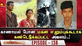 காணாமல் போன மகன் எலும்புக்கூடாக கண்டெடுக்கப்பட்ட அவலம் Epi 138  Kannadi  Kalaignar TV [upl. by Torr635]