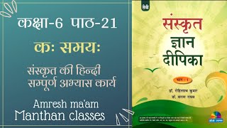 कः समयः  पाठ21  संस्कृत ज्ञान दीपिका  कक्षा 6  sanskrit manthan [upl. by Gonnella]