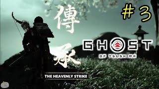 03 THE HEAVENLY STRIKE Ghost of Tsushima MYTHIC TALE [upl. by Kempe]