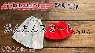 【直線縫い3回で出来る】簡単 ウエストゴム スカートの作り方 リカちゃんサイズ [upl. by Haem241]