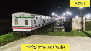 পার্বতীপুর জংশনে রাতের কিছু ট্রেন।। Some trains of Parbatipur Junction [upl. by Mayor471]