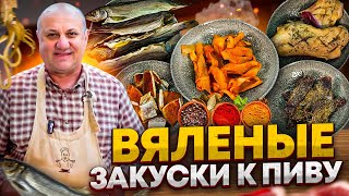 Как приготовить ВЯЛЕНОЕ мясо и рыбу В ДОМАШНИХ условиях РЕЦЕПТЫ от шефа Ильи Лазерсона [upl. by Chadd]