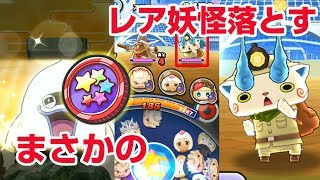 【ぷにぷに攻略】レアが落ちやすいのでチャンス！ オールスターズコインガシャ レベルファイブオールスターズ [upl. by Kung]