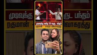 AR Rahman Divorce Issue  AR Rahman  Saira Banu  AR Rahman Divorce  AR Rahman News  shorts [upl. by Gwenn]