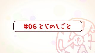 『刀使ノ巫女 刻みし一閃の燈火』宣伝マンガ「とじのとも」＃06 とじのしごと＜ボイス付き＞ [upl. by Manda486]