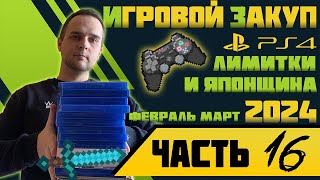 ИГРОВОЙ ЗАКУП ЗА ФЕВРАЛЬМАРТ  ПОПОЛНЕНИЕ ИГР  МОЯ КОЛЛЕКЦИЯ ИГР PS4  РАСПАКОВКА  2024 Часть 16 [upl. by Armilla]