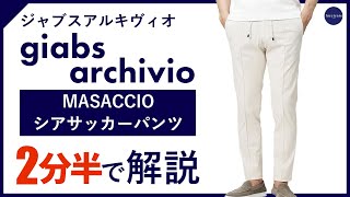 【24年春夏新作】giabsarchivio MASACCIOシアサッカーパンツ 2分半で分かる ポイント解説！ [upl. by Rehpotsrhc]