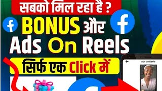 📢Facebook New Update  सबको मिल रहा है Ads On Reels ओर Bonus Option  Facebook Im Interested Option [upl. by Ariuqahs]