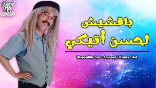 Bakchich Lahcen Atigui  Glogolo  باقشيش الحسن اتيكي [upl. by Oninrutas]