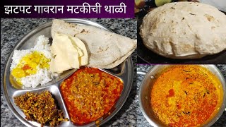 मटकीची उसळ सुक्की आणि रस्सा भाजी थाळी l usal थाळी l गावरान थाळी l Maharashtrian Thali recipe [upl. by Nevag]