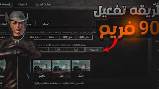 طريقه تفعيل 90 فريم لي ببجي تحديث 35 🔥🔥🔥 [upl. by Nilhtac]